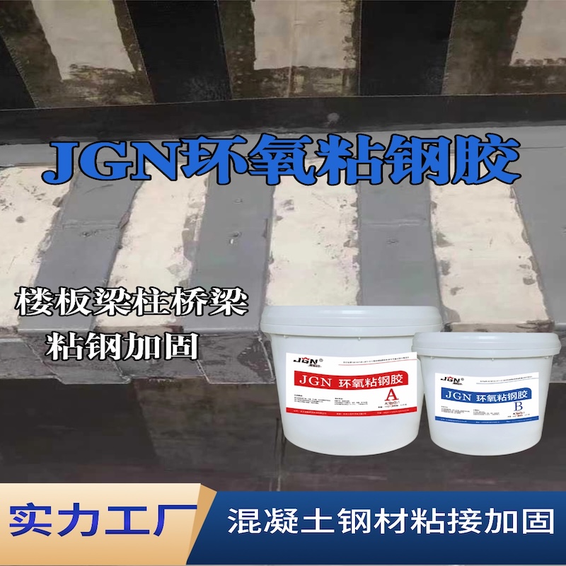新罗JGN环氧粘钢胶