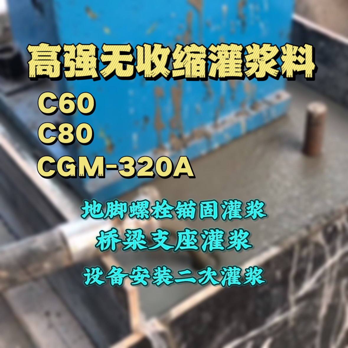 新罗灌浆料加水多了、稀了会有什么影响？